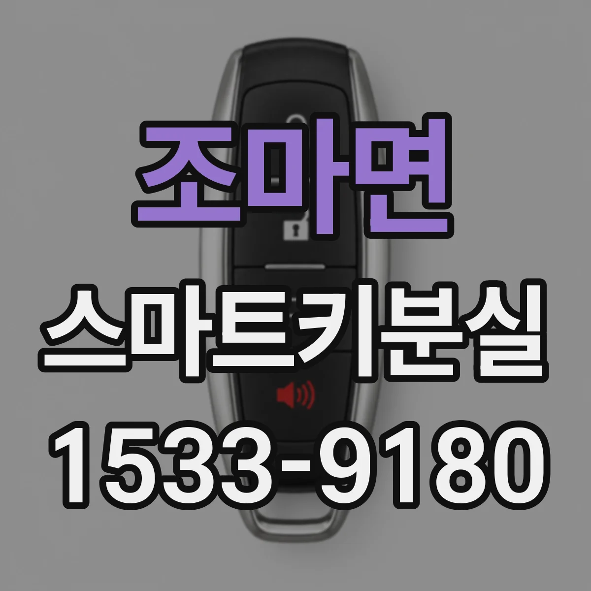 조마면 스마트키분실