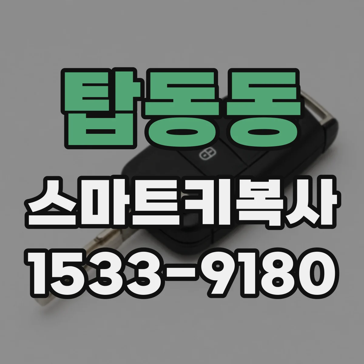 탑동동 스마트키복사