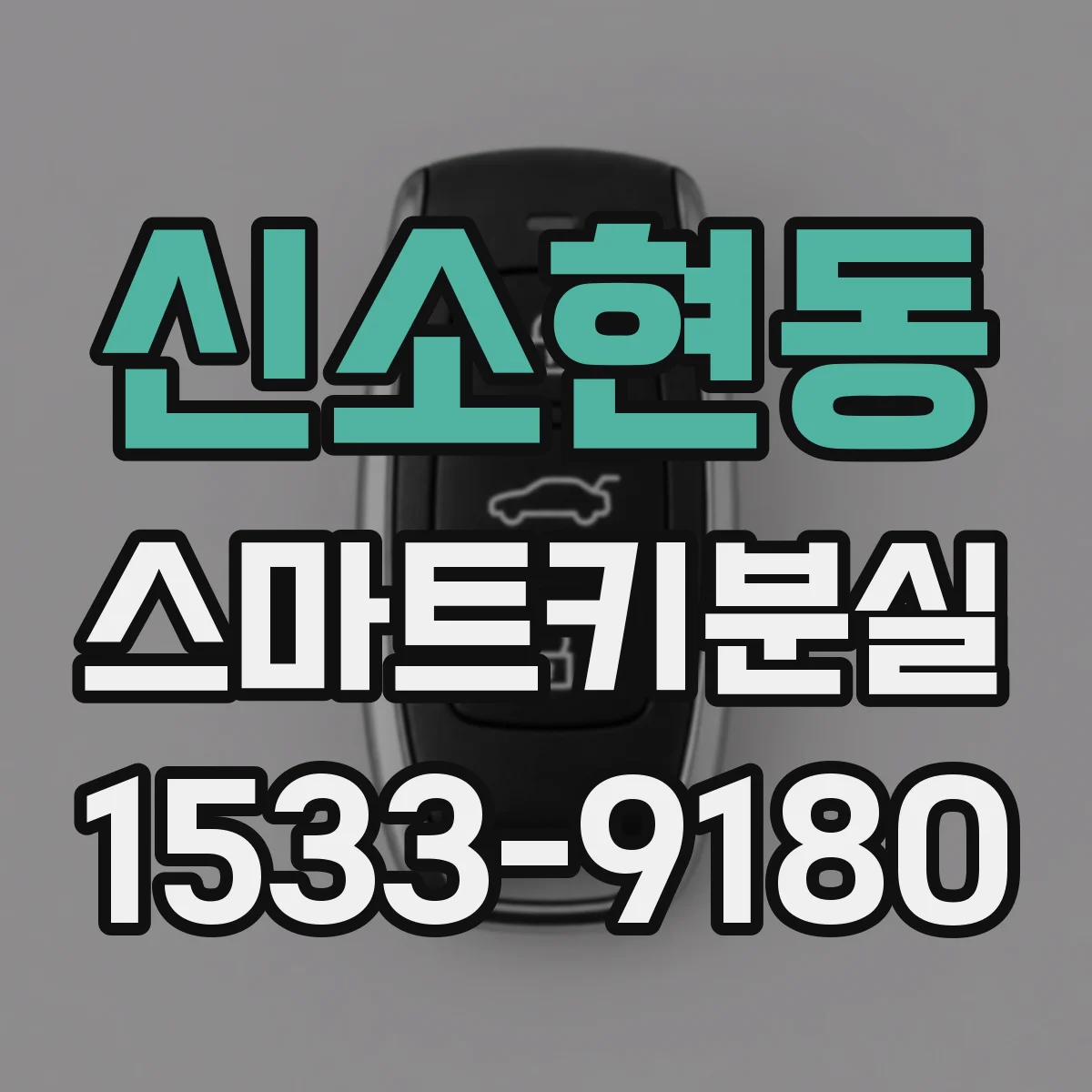 신소현동 스마트키분실