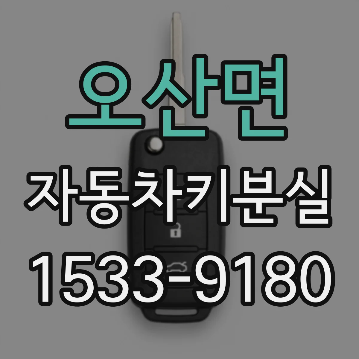 오산면 자동차키분실