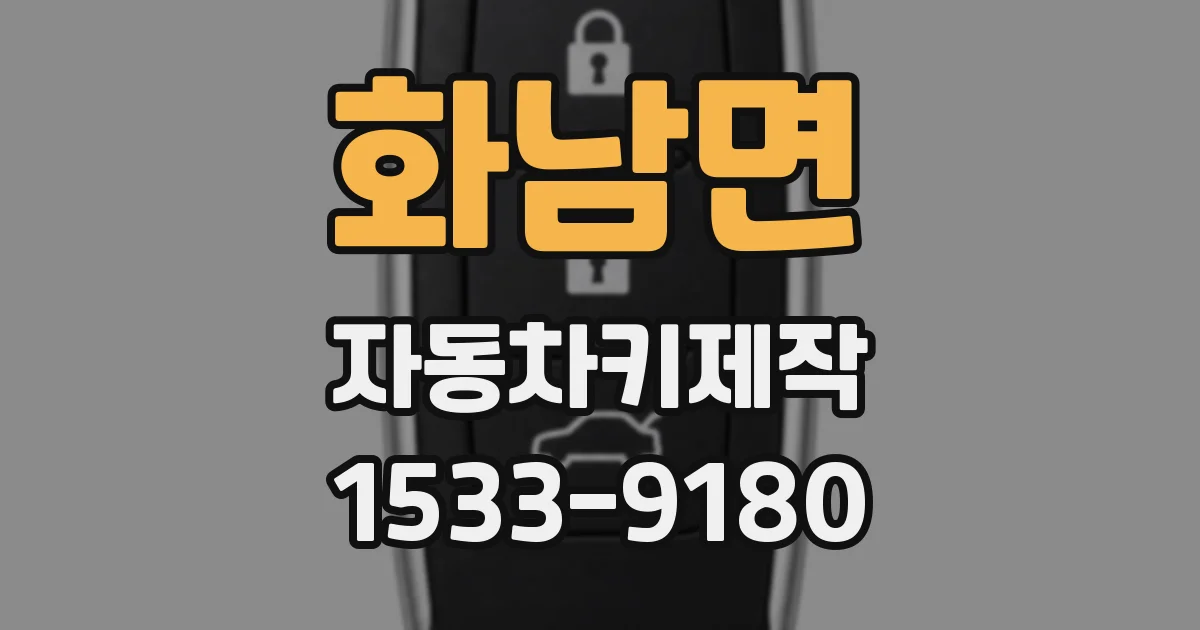 화남면 자동차키제작