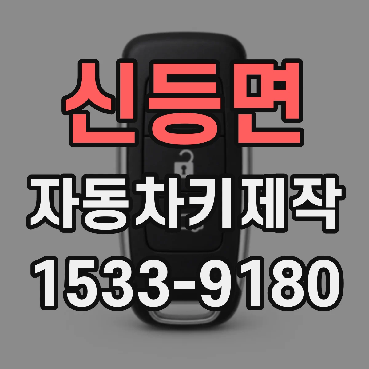 신등면 자동차키제작
