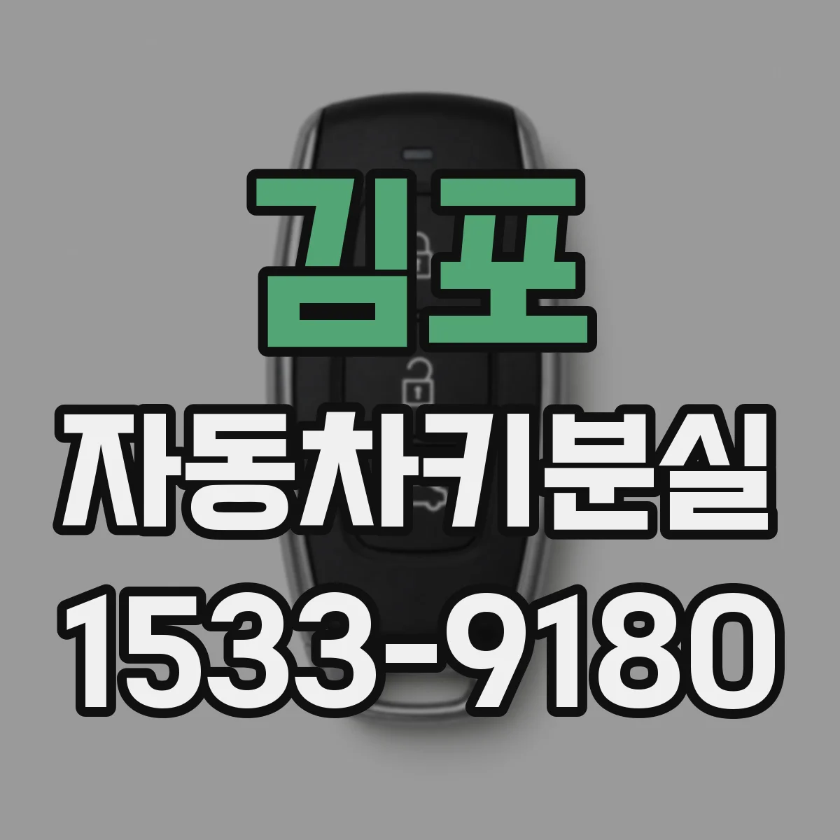 김포 자동차키분실