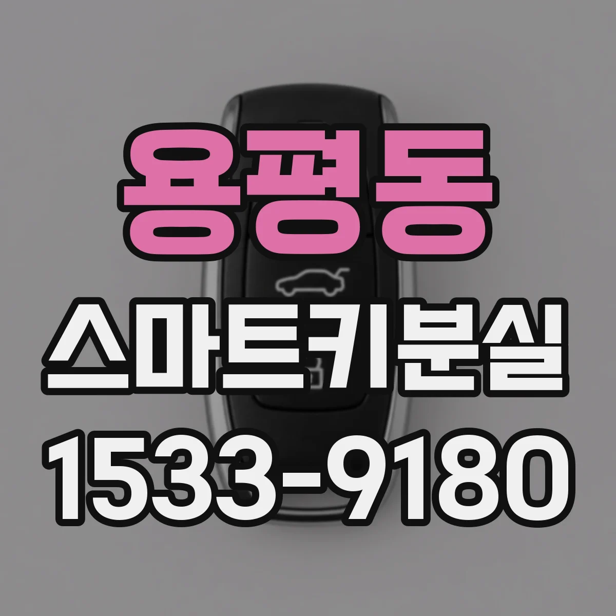 용평동 스마트키분실