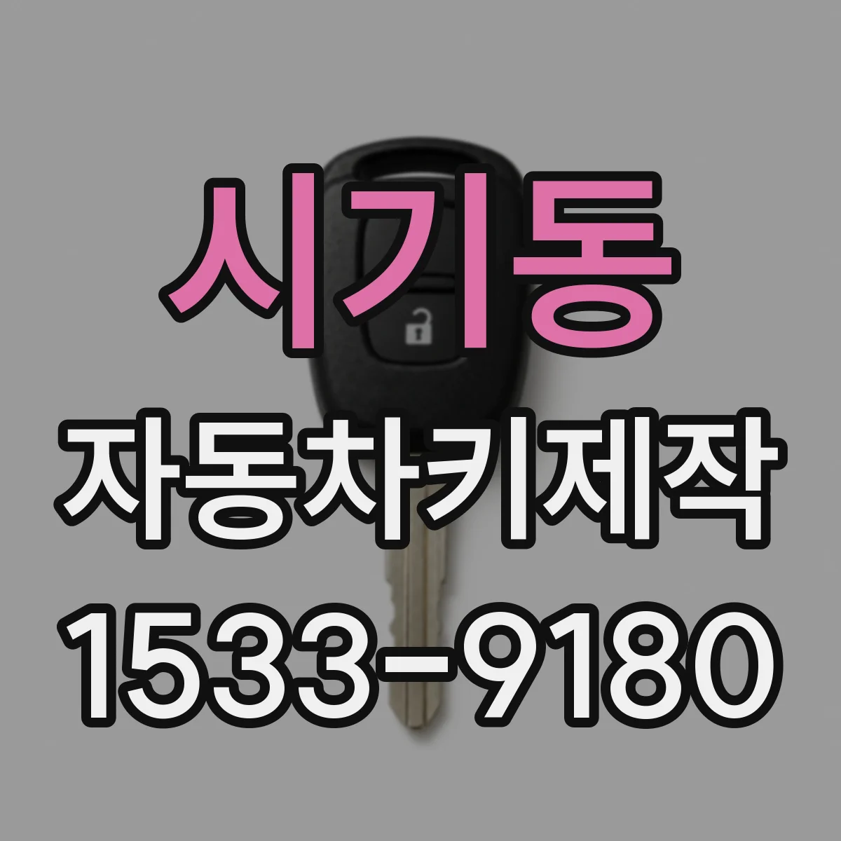 시기동 자동차키제작