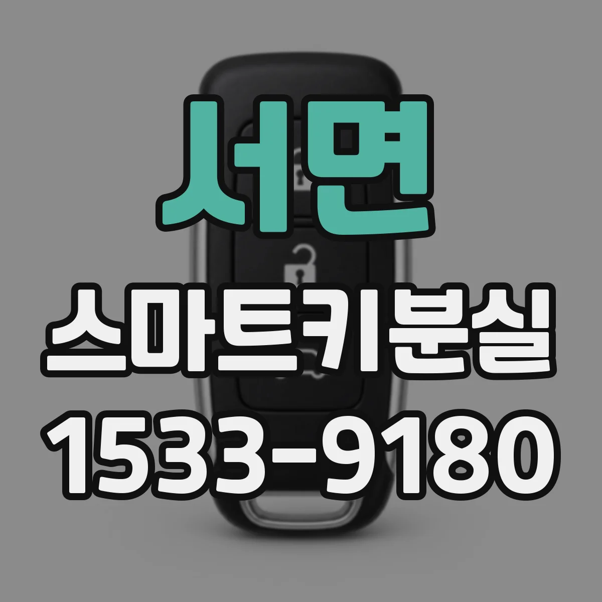 서면 스마트키분실