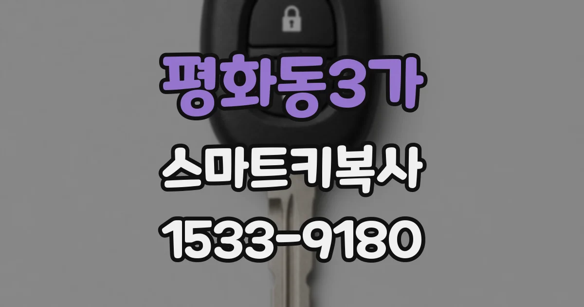 평화동3가 스마트키복사
