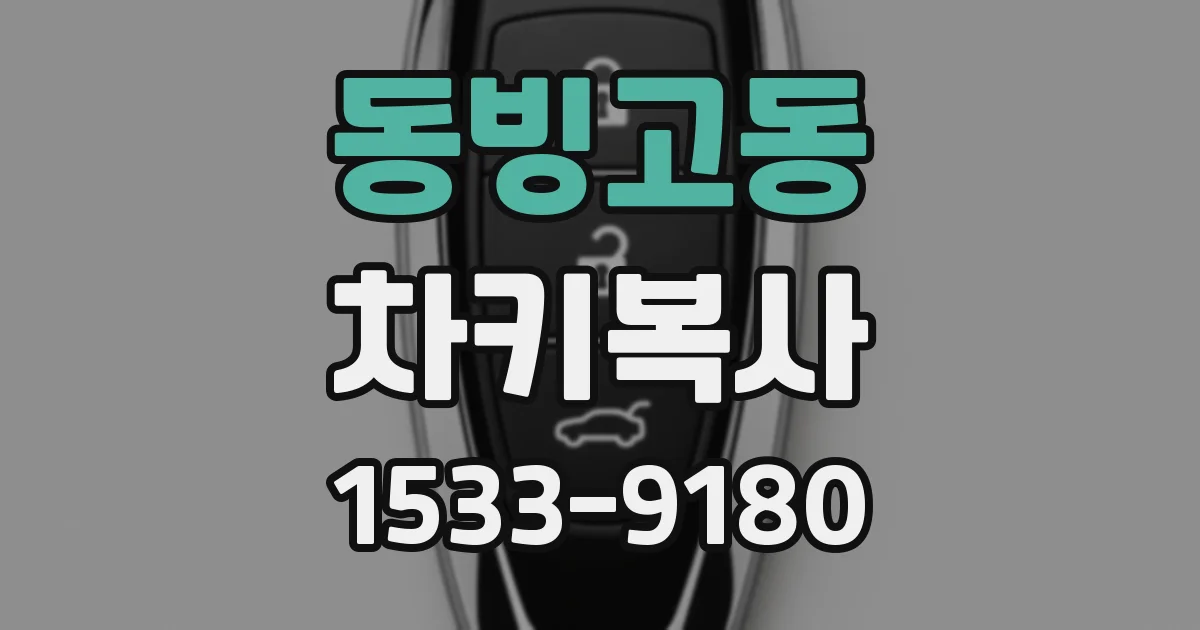 동빙고동 차키복사