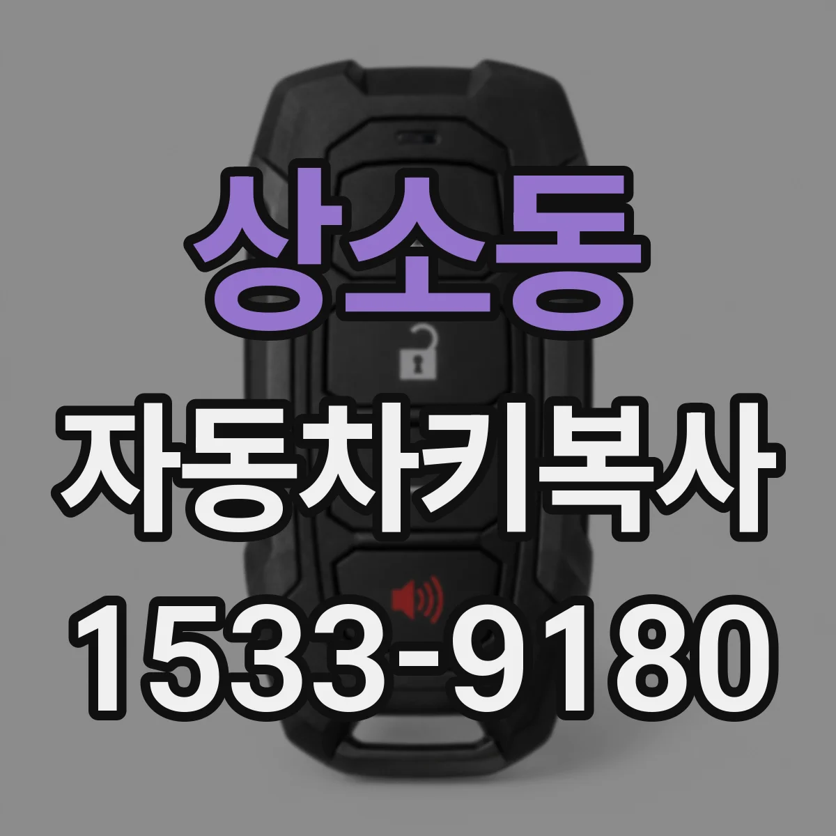 상소동 자동차키복사