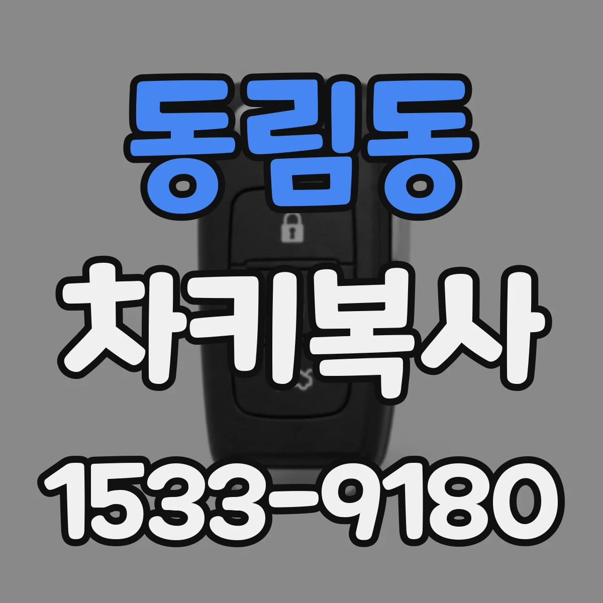 동림동 차키복사