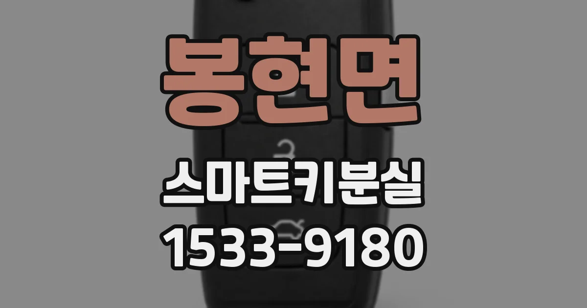 봉현면 스마트키분실