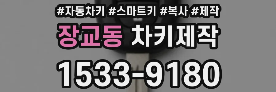 장교동 차키제작
