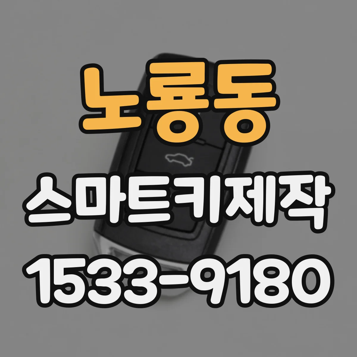 노룡동 스마트키제작