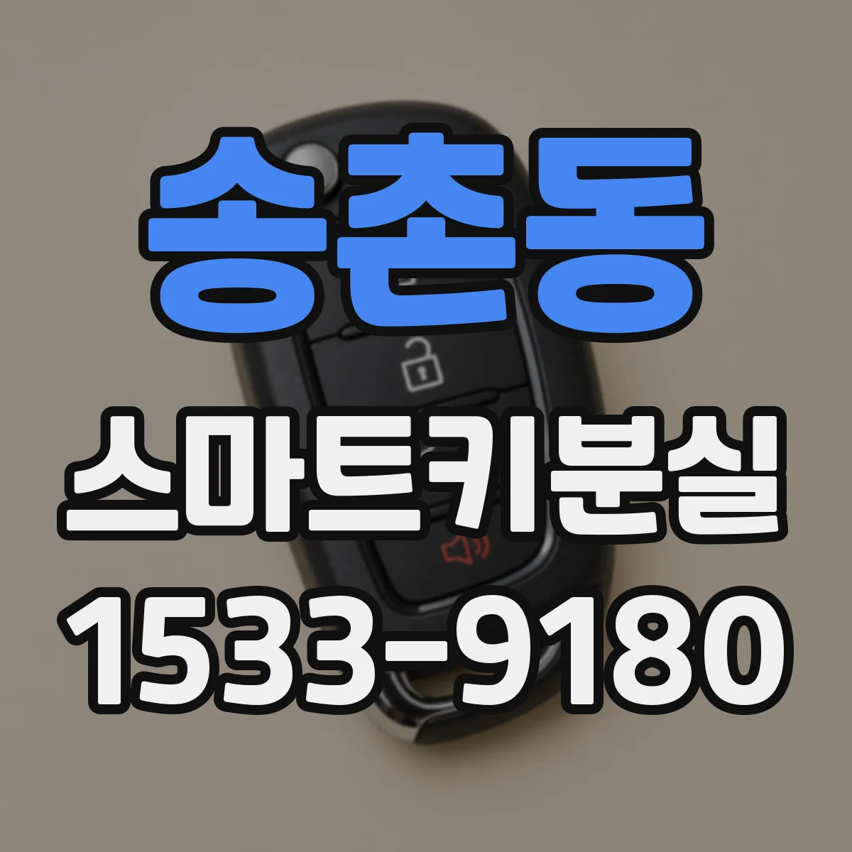 송촌동 스마트키분실