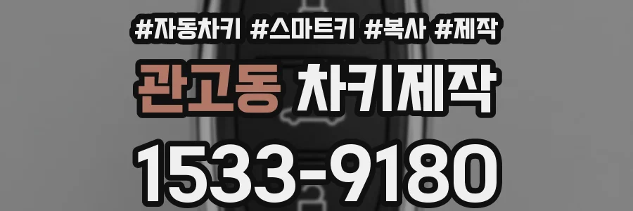 관고동 차키제작