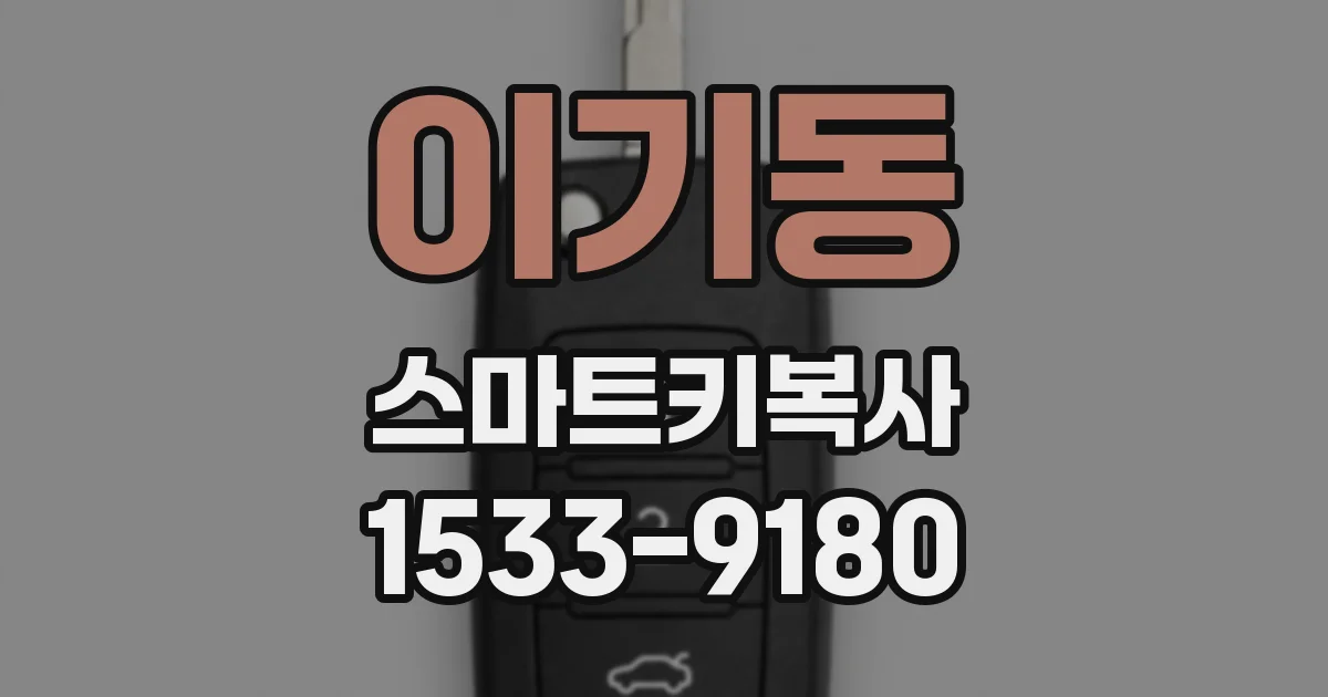이기동 스마트키복사