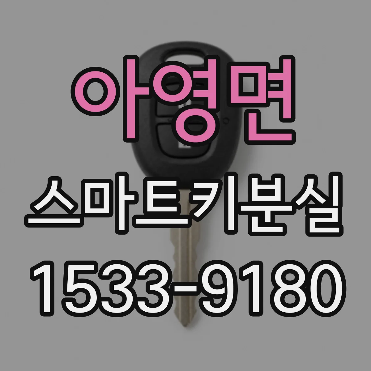 아영면 스마트키분실
