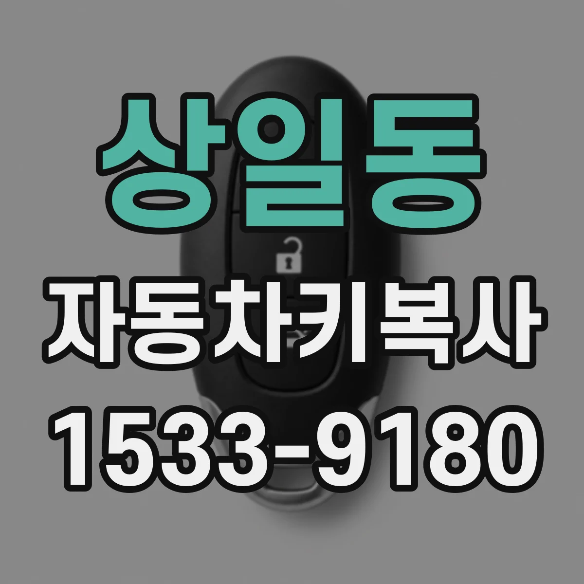 상일동 자동차키복사
