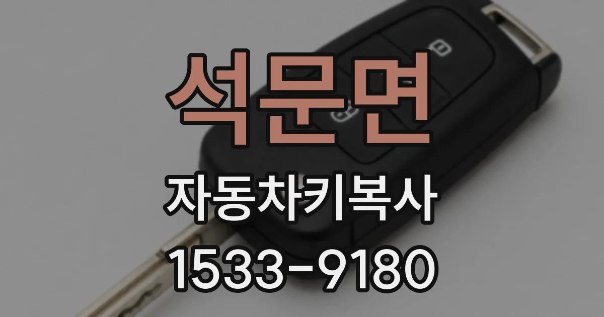 석문면 자동차키복사