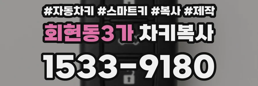 회현동3가 차키복사