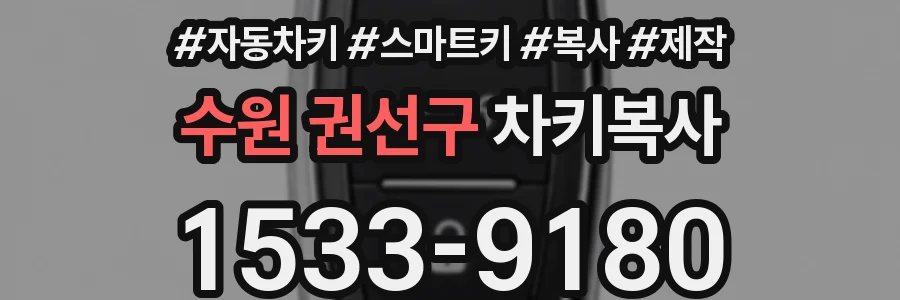 수원 권선구 차키복사