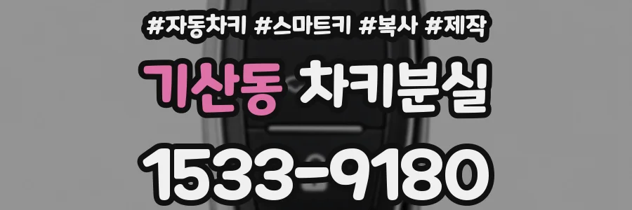 기산동 차키분실
