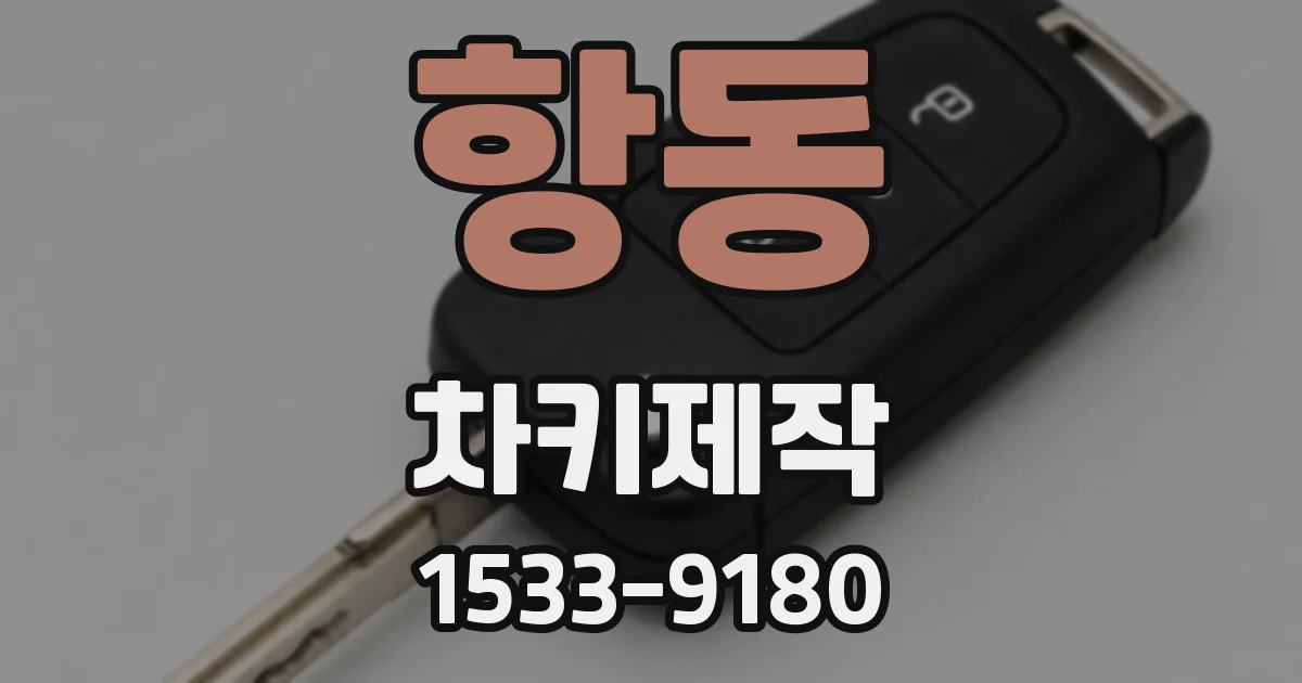 항동 차키제작