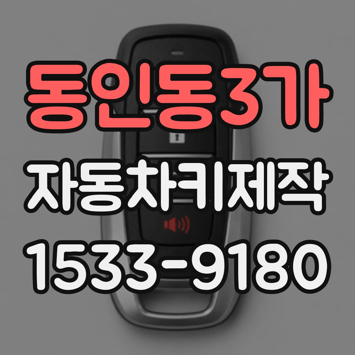 동인동3가 자동차키제작