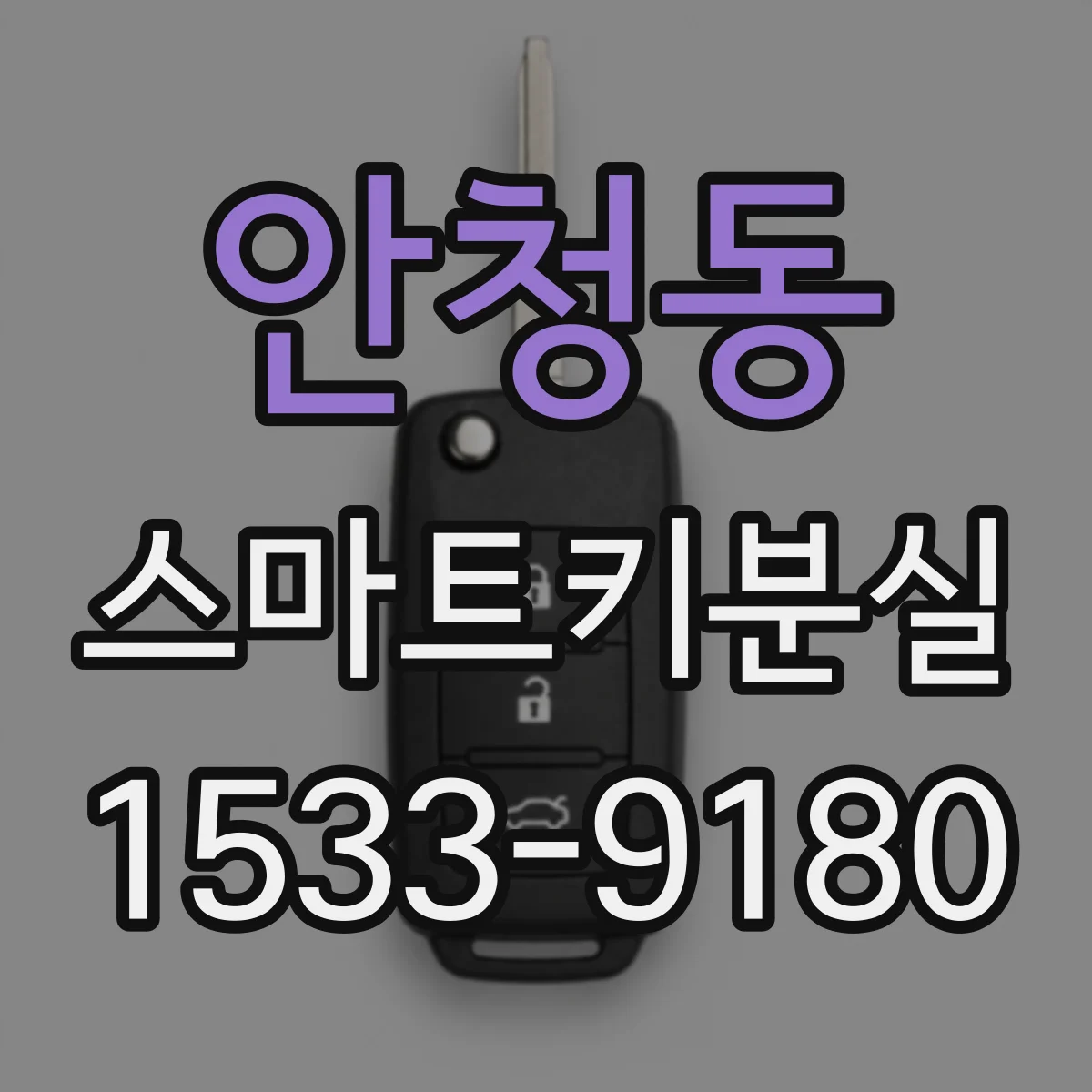 안청동 스마트키분실