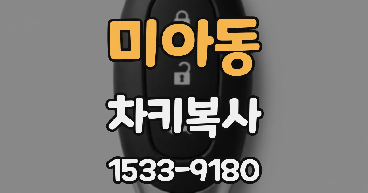 미아동 차키복사
