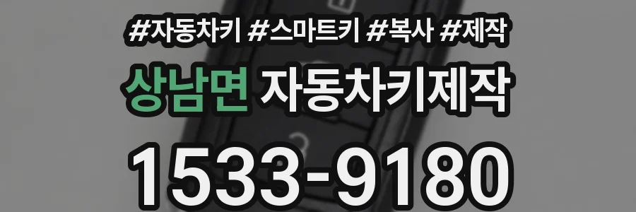 상남면 자동차키제작