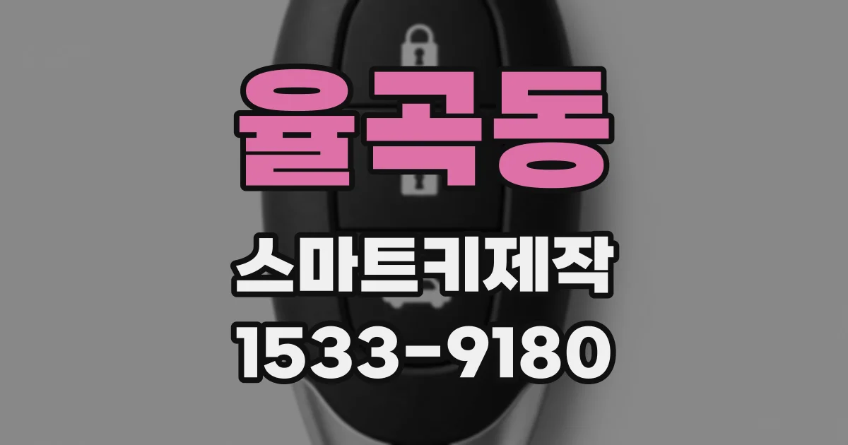 율곡동 스마트키제작