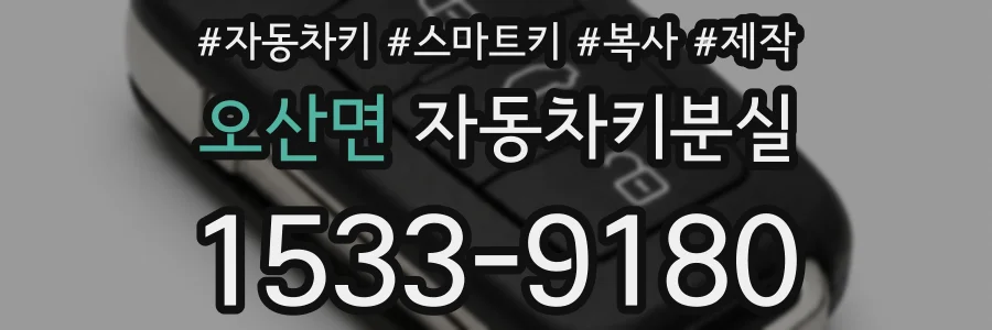 오산면 자동차키분실