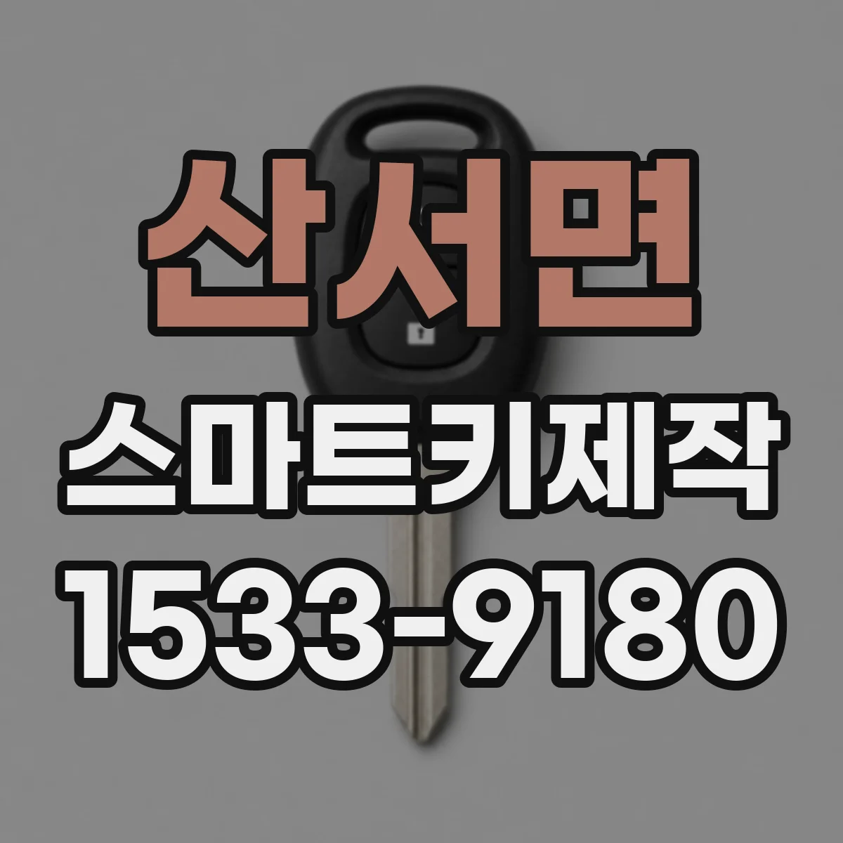 산서면 스마트키제작