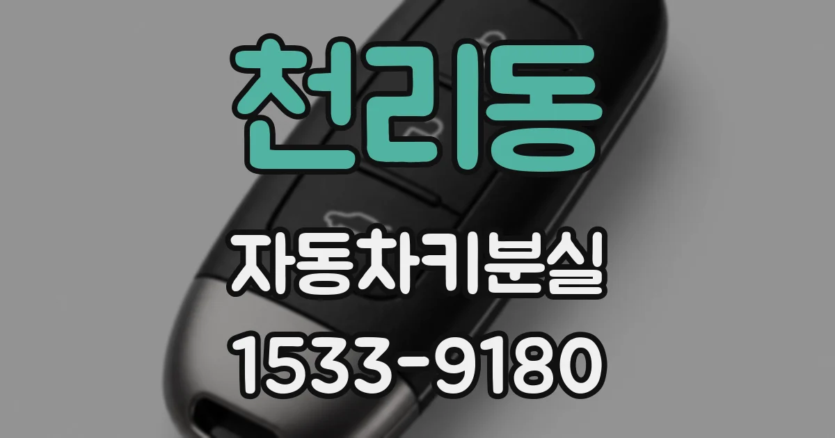 천리동 자동차키분실