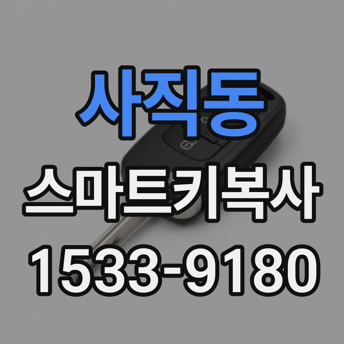 사직동 스마트키복사