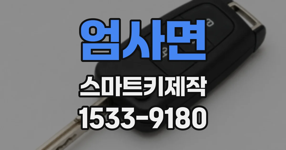 엄사면 스마트키제작