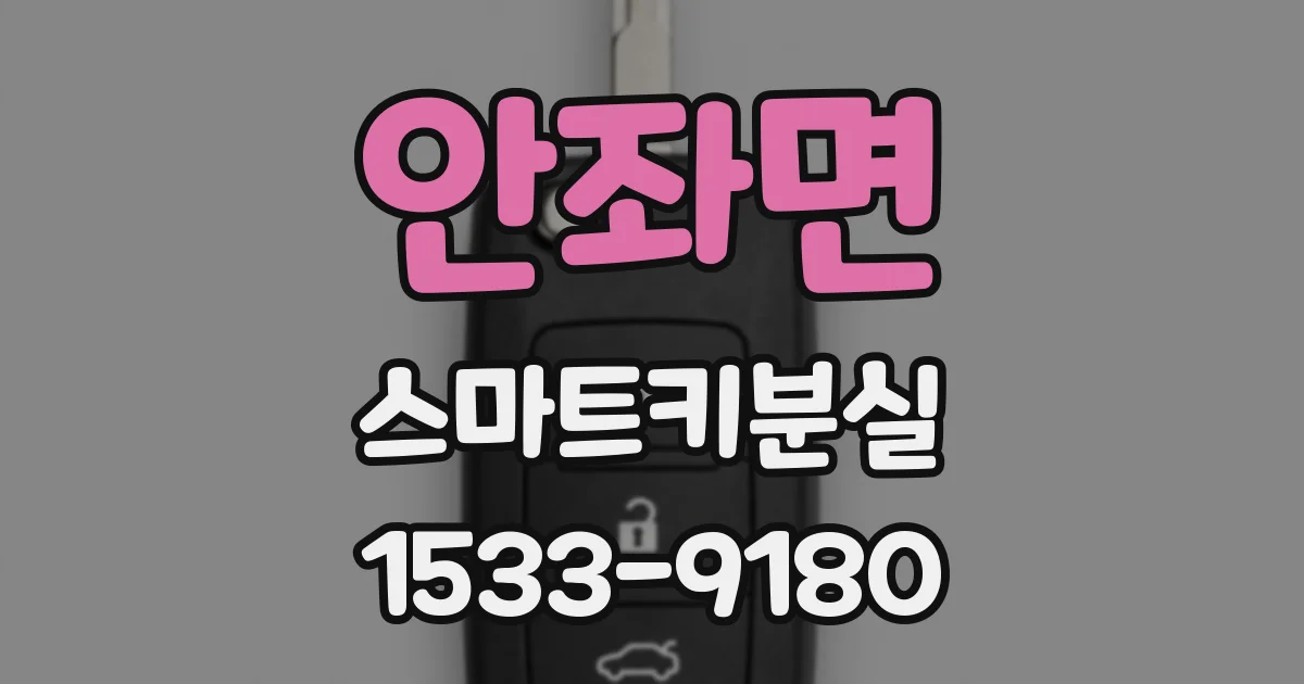 안좌면 스마트키분실