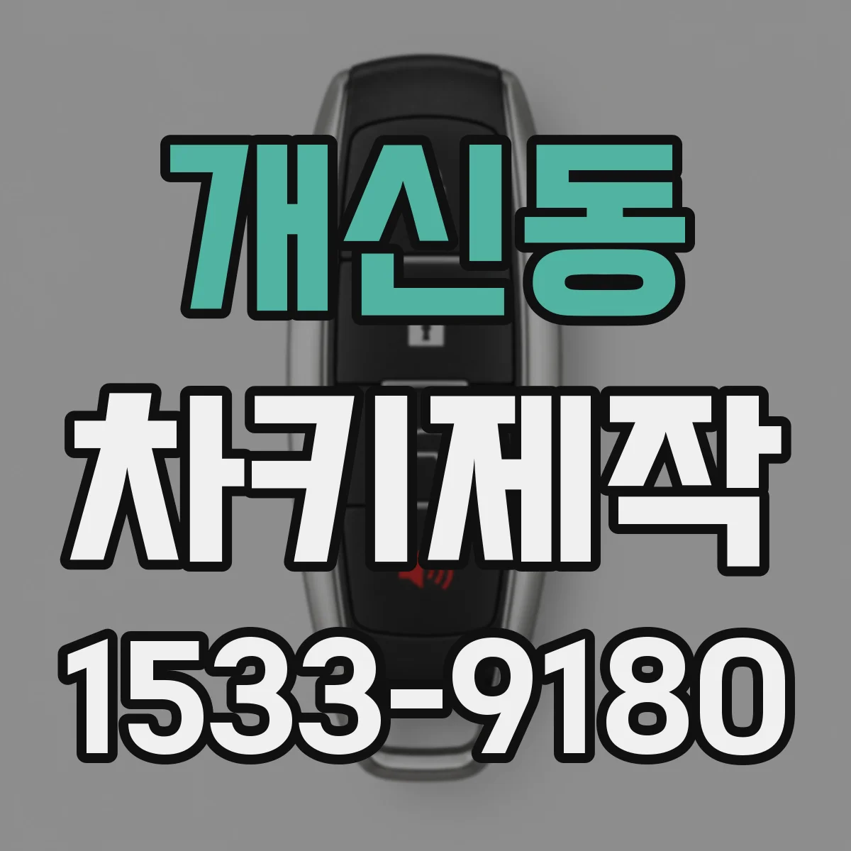 개신동 차키제작