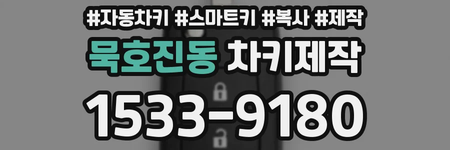 묵호진동 차키제작