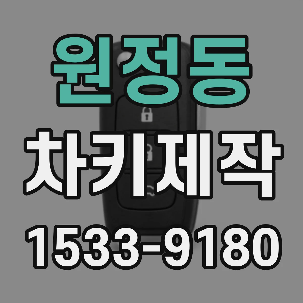 원정동 차키제작