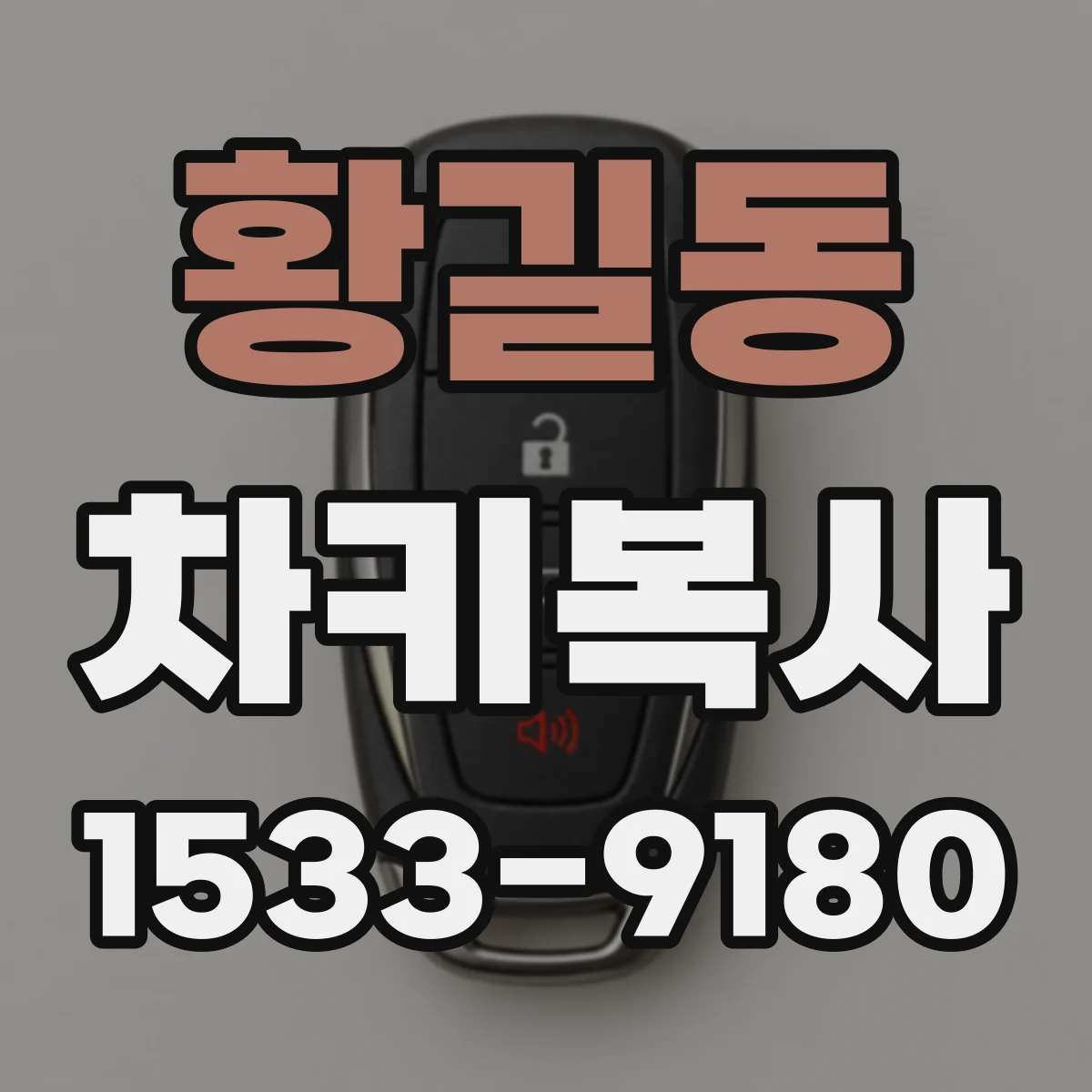 황길동 차키복사