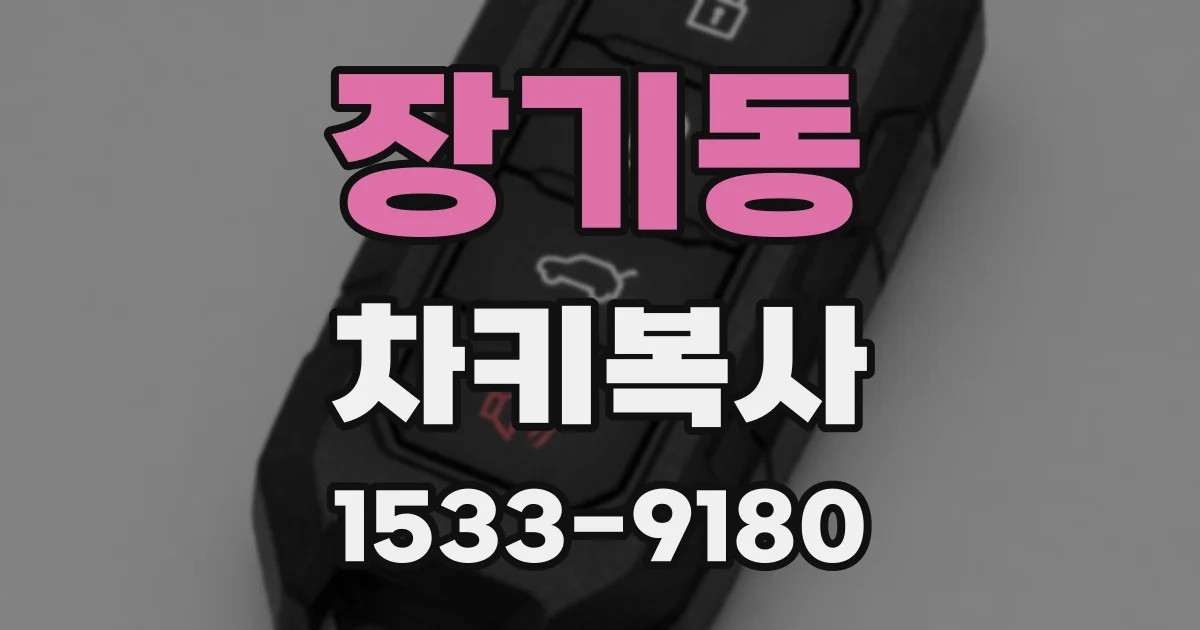 장기동 차키복사