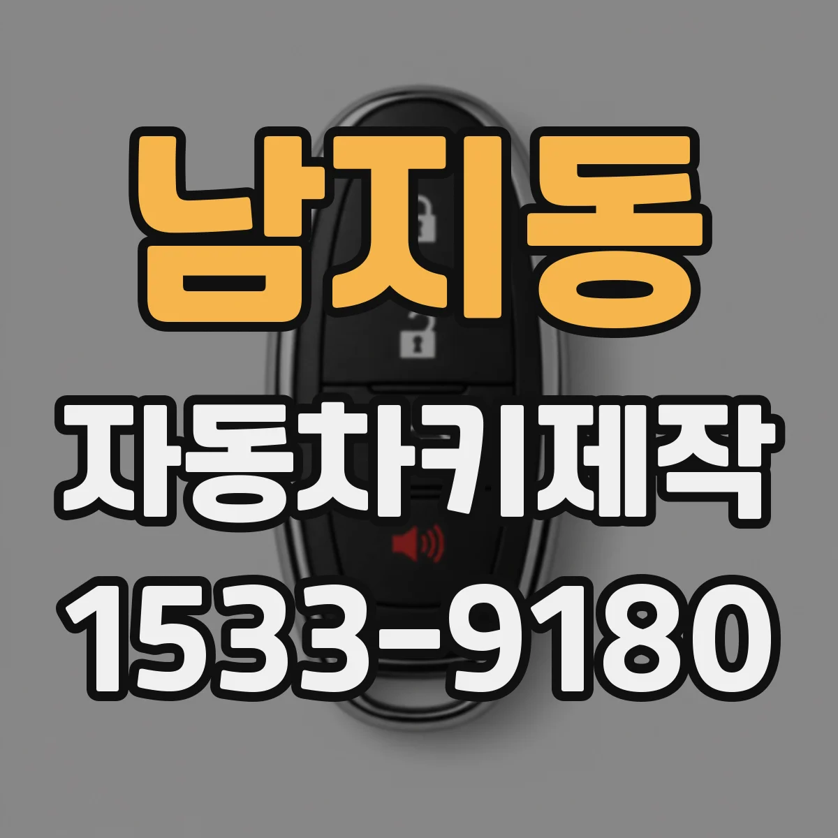남지동 자동차키제작