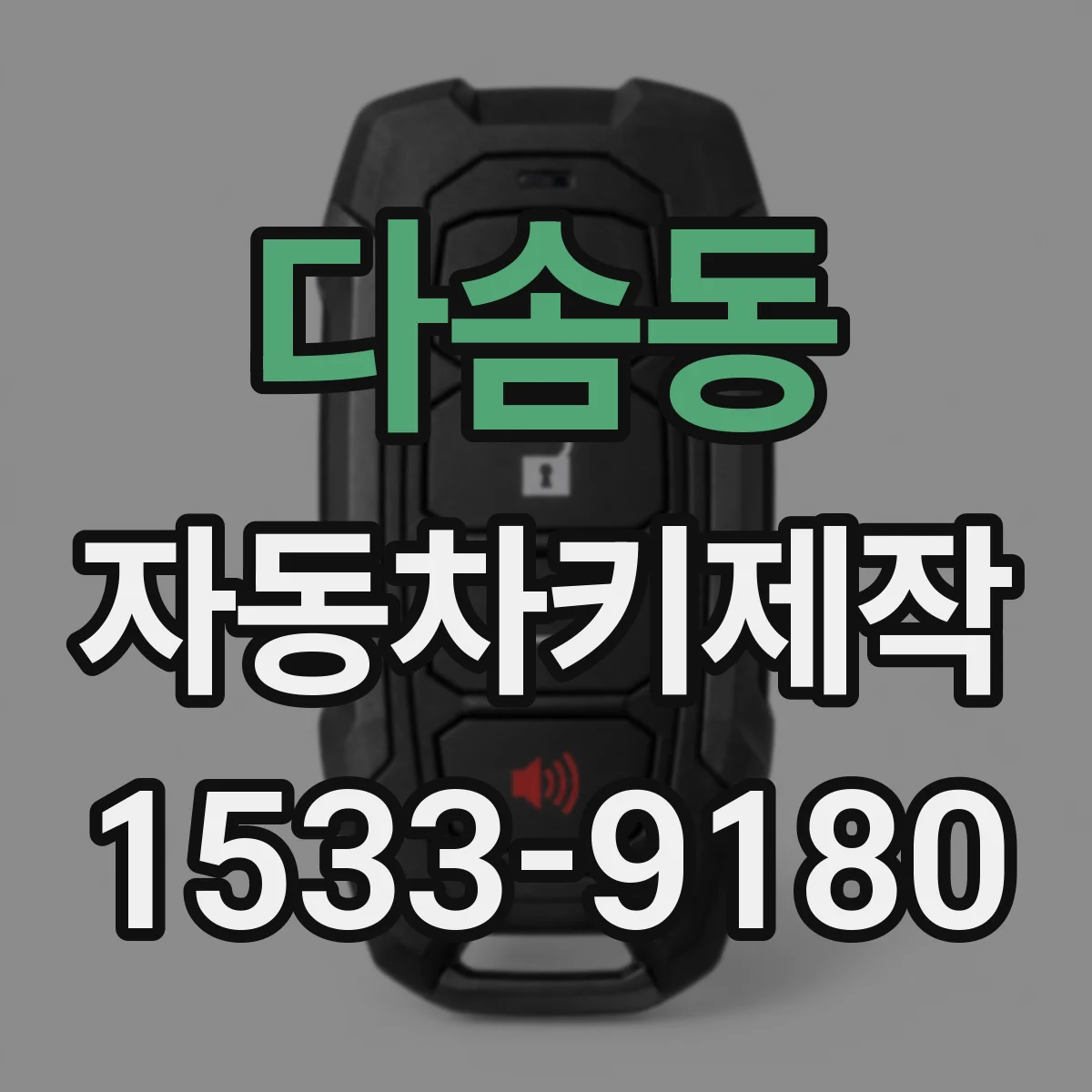 다솜동 자동차키제작
