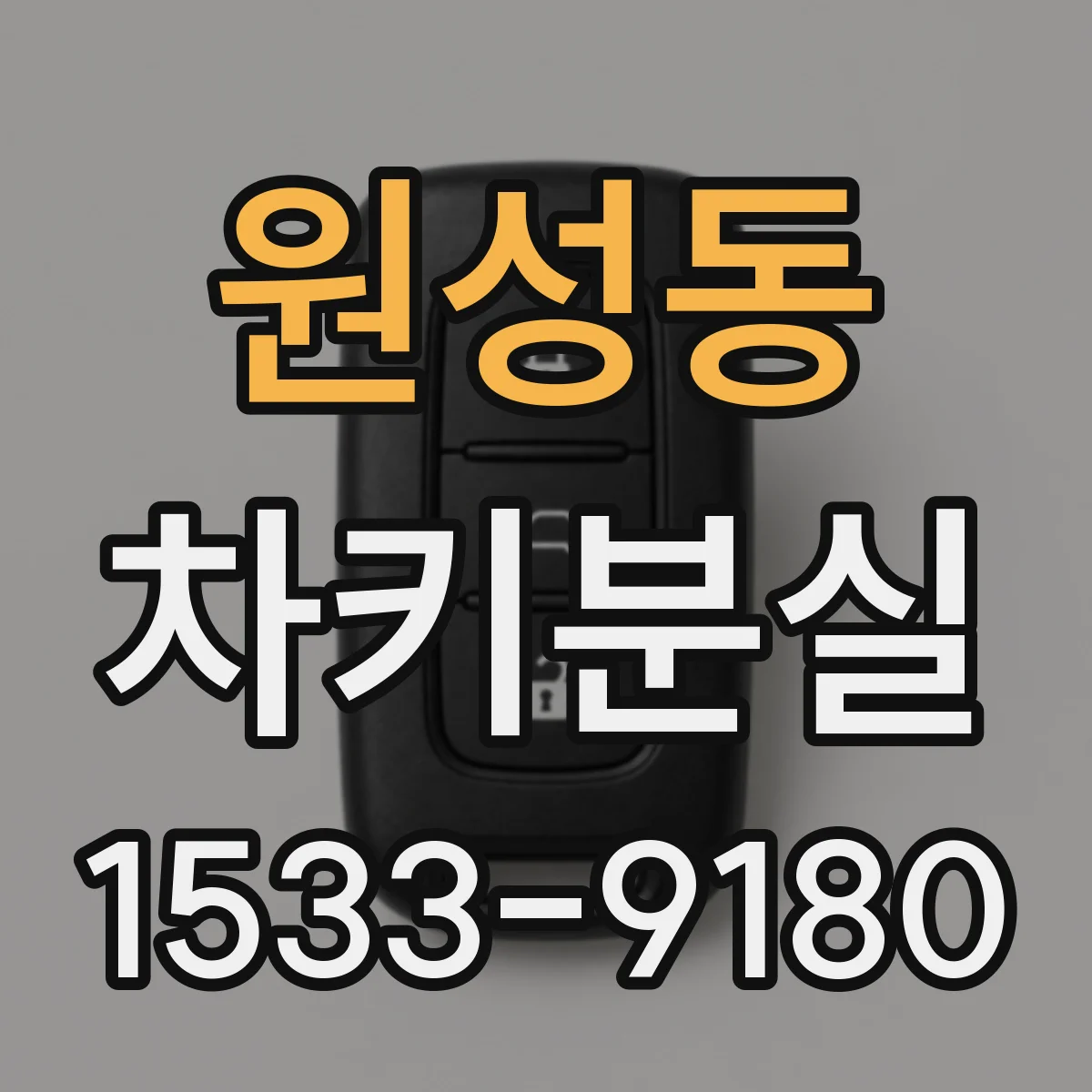 원성동 차키분실