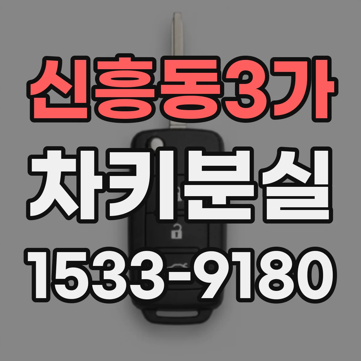 신흥동3가 차키분실
