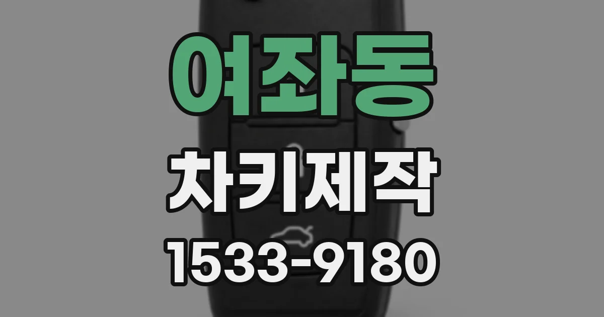 여좌동 차키제작