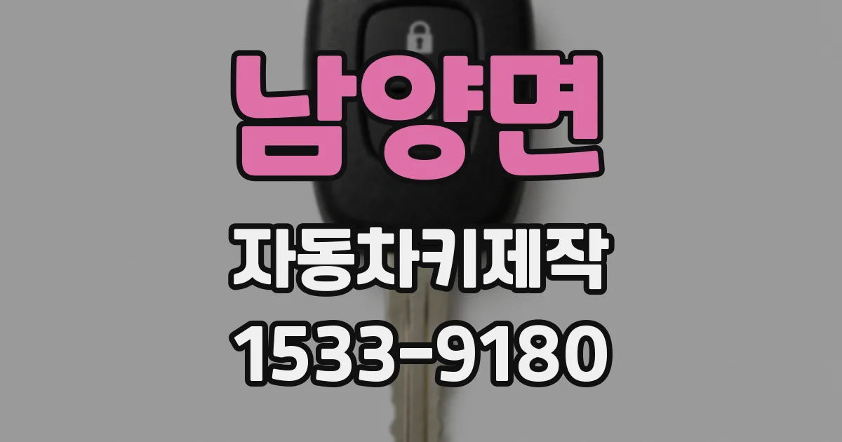 남양면 자동차키제작