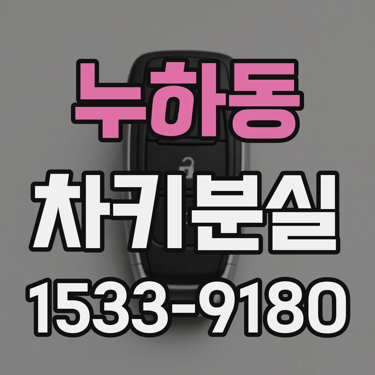 누하동 차키분실